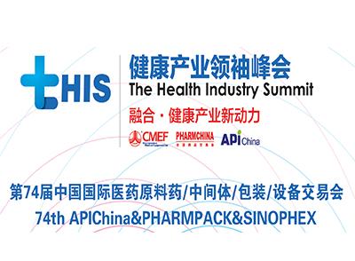 第74屆中國國際醫(yī)藥原料藥/中間體/包裝/設備交易會邀請函