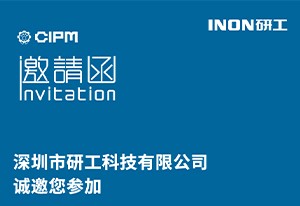 INON研工歡迎您來參觀第59屆全國制藥機(jī)械博覽會(huì)