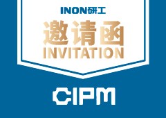 第63屆制藥機(jī)械博覽會(huì)，INON研工誠邀您蒞臨展臺(tái)