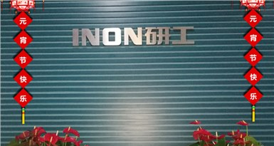 元宵佳節(jié)到，INON研工祝各界朋友和全體同仁節(jié)日快樂！