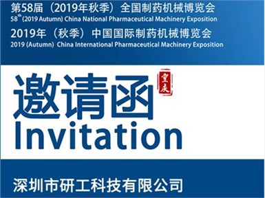 INON研工邀您一起參加第58屆重慶藥機(jī)會(huì)
